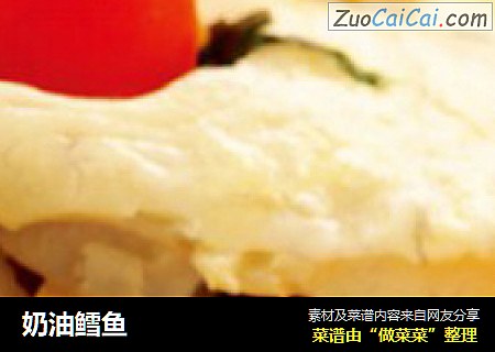 奶油鳕鱼