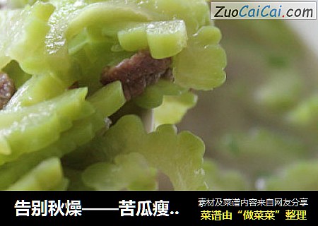 告别秋燥——苦瓜瘦肉汤