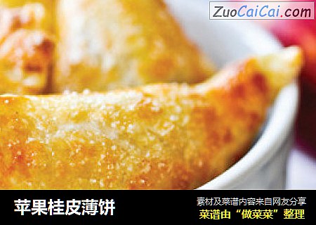 苹果桂皮薄饼