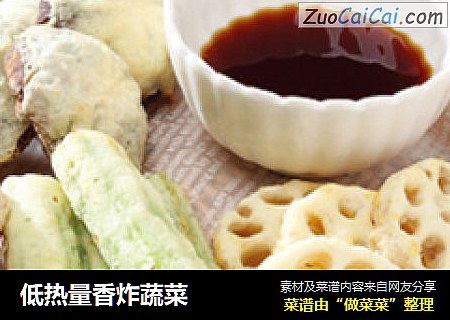 低热量香炸蔬菜