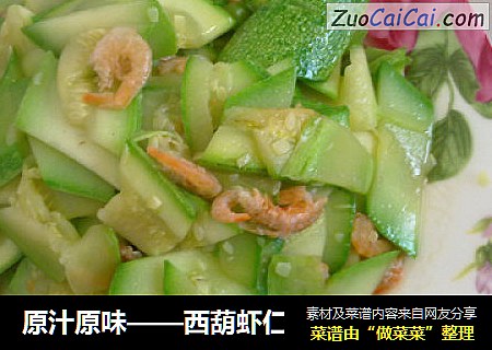原汁原味——西葫虾仁