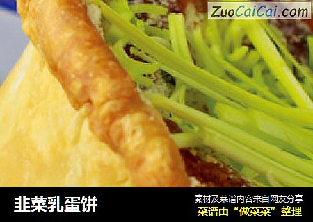 韭菜乳蛋饼