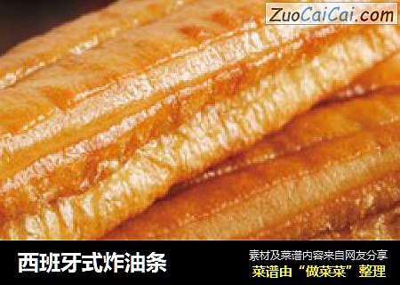 西班牙式炸油条