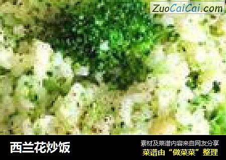 西兰花炒饭
