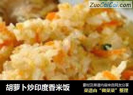 胡萝卜炒印度香米饭