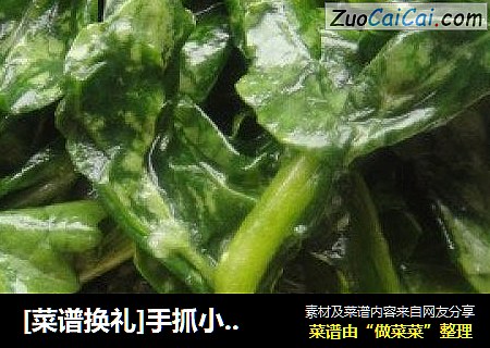 [菜谱换礼]手抓小苔菜