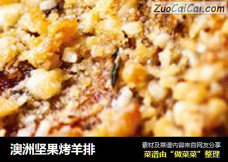澳洲坚果烤羊排