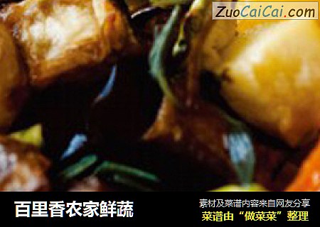 百里香农家鲜蔬