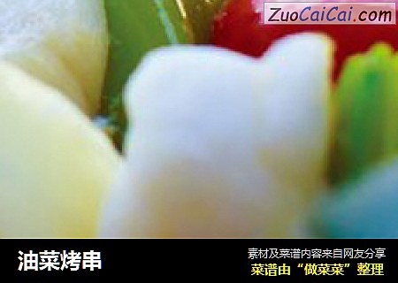油菜烤串
