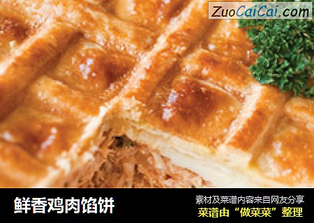 鲜香鸡肉馅饼