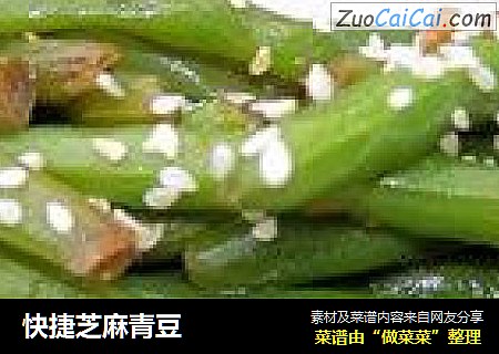 快捷芝麻青豆