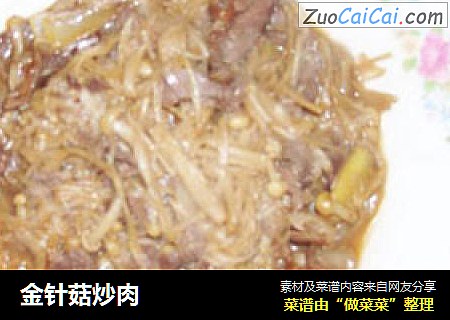 金针菇炒肉