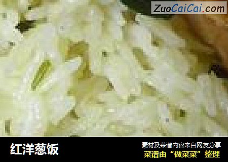 红洋葱饭