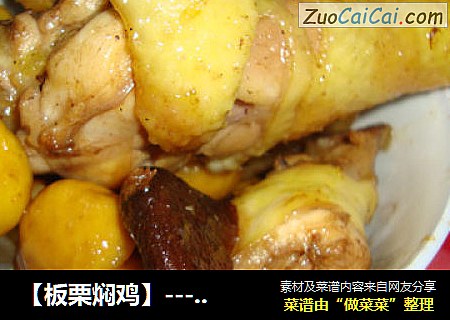 【板栗焖鸡】----鲜甜美味，好吃又营养
