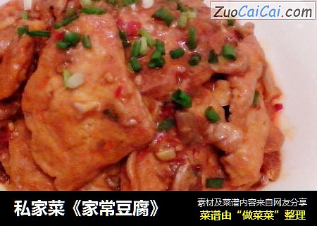 私家菜《家常豆腐》