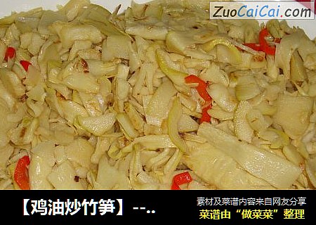 【鸡油炒竹笋】----清清爽爽，又脆又嫩