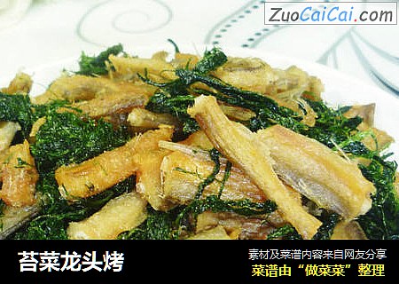 苔菜龙头烤