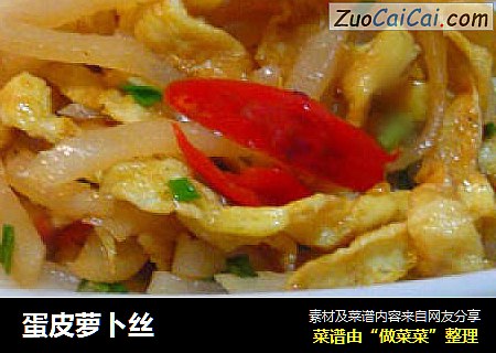 蛋皮萝卜丝