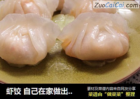 虾饺 自己在家做出广东地道美食