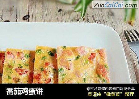 番茄鸡蛋饼