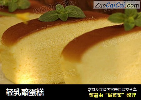轻乳酪蛋糕