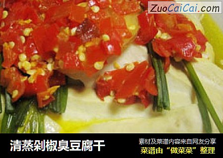 清蒸剁椒臭豆腐干