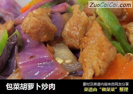 包菜胡萝卜炒肉