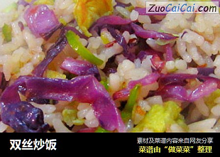 双丝炒饭