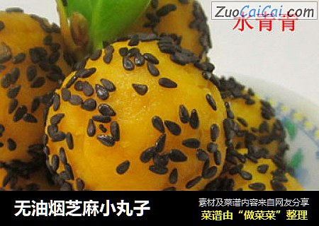 无油烟芝麻小丸子