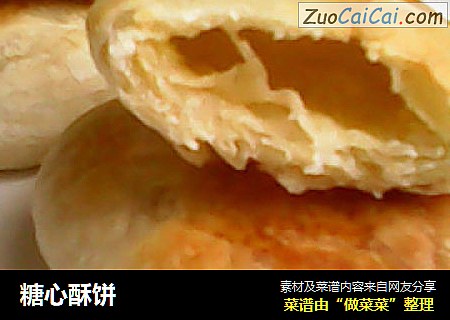 糖心酥饼