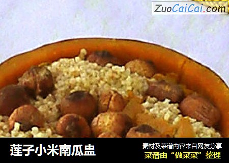莲子小米南瓜盅