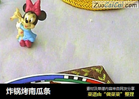 炸锅烤南瓜条