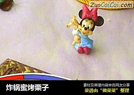 炸锅蜜烤栗子