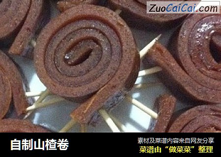 自制山楂卷