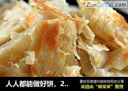 人人都能做好饼，24图详解【千层手撕饼】