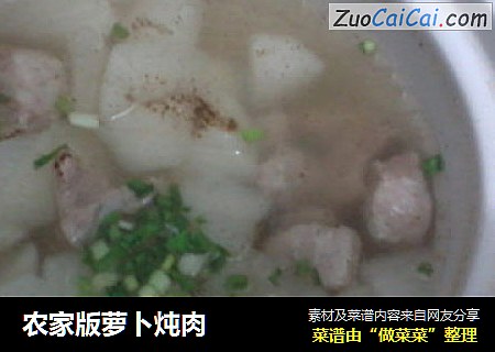农家版萝卜炖肉