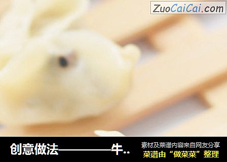 创意做法————牛头饺子