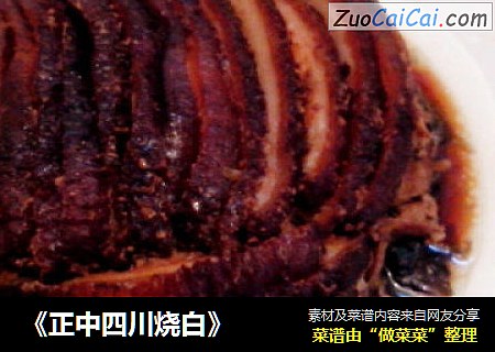《正中四川烧白》