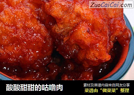 酸酸甜甜的咕噜肉
