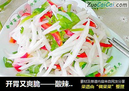 开胃又爽脆——酸辣萝卜丝