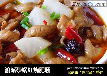 渝派砂锅红烧肥肠