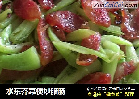水东芥菜梗炒腊肠