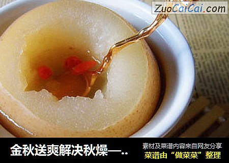 金秋送爽解决秋燥—————【川贝冰糖炖雪梨 】