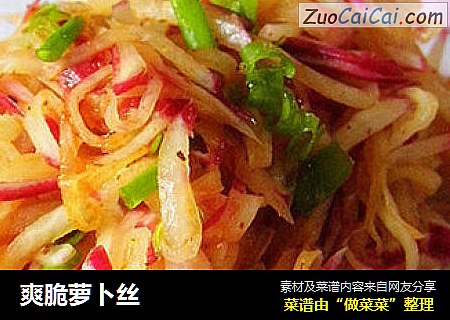 爽脆萝卜丝