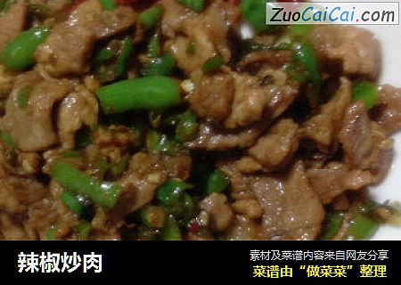 辣椒炒肉
