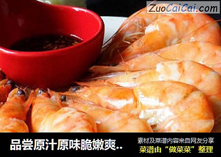 品尝原汁原味脆嫩爽口—————【 白灼鲜虾】