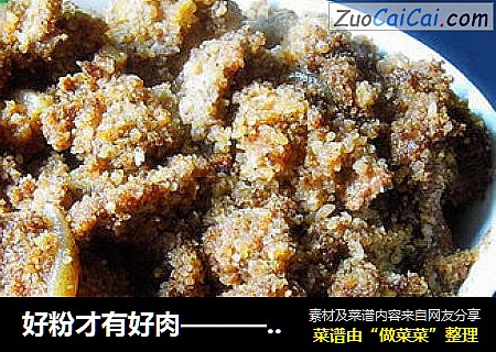 农家粉蒸肉
