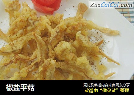 椒盐平菇