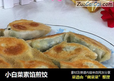 小白菜素馅煎饺