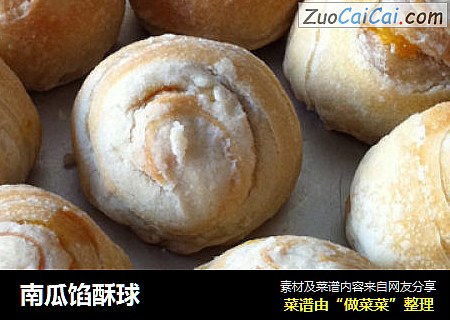 南瓜馅酥球